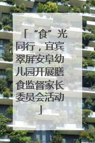 “食”光同行，宜宾翠屏安阜幼儿园开展膳食监督家长委员会活动